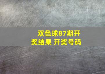 双色球87期开奖结果 开奖号码